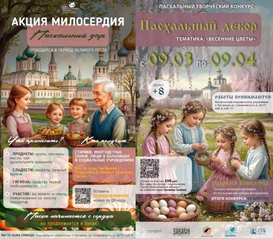 СПЖ Костромы приглашает к участию в акции милосердия «Пасхальный дар» и творческом конкурсе «Пасхальный декор»