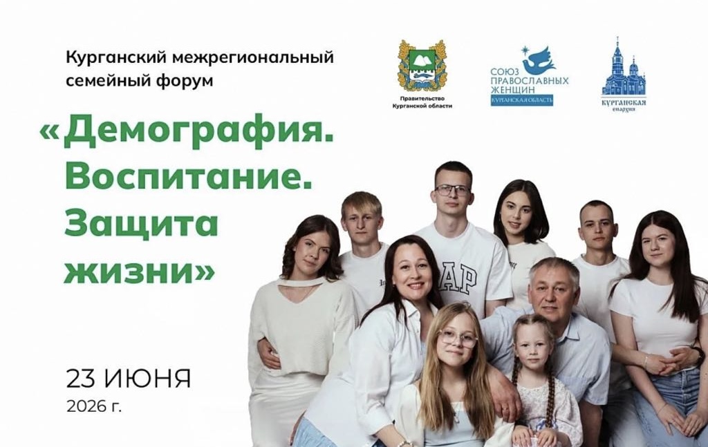 Первый межрегиональный семейный форум пройдет в Кургане