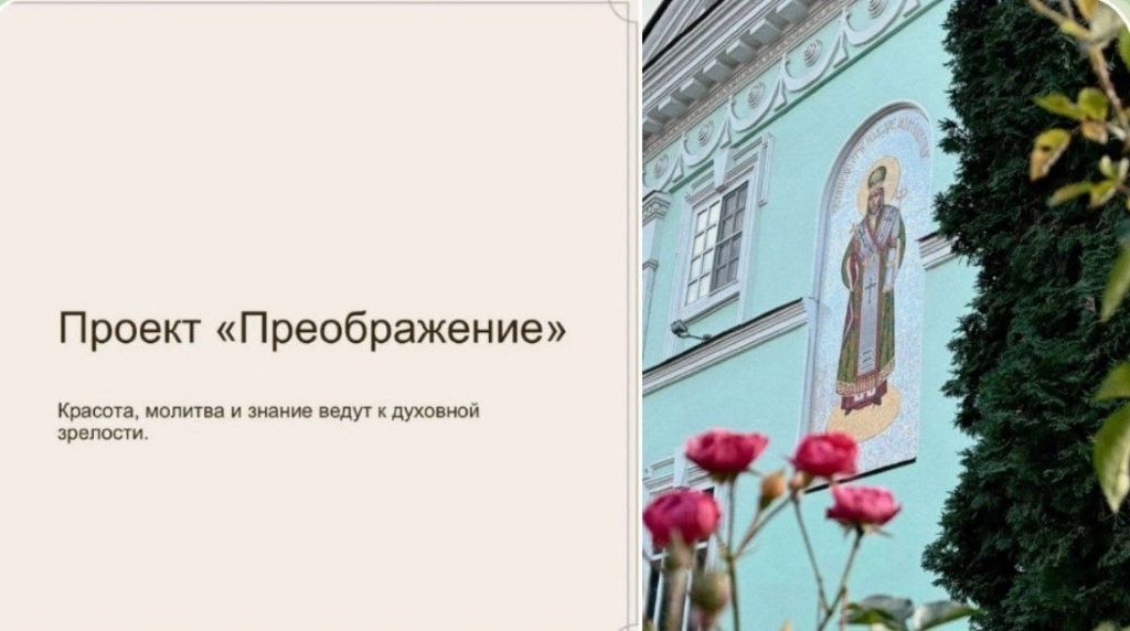 Проект «Преображение» — шаг к свету и вере (Белгородская область)