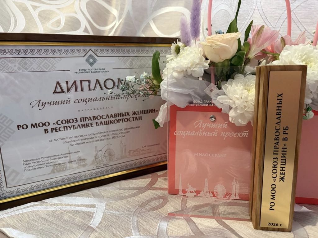 Высокая оценка проекта «Милосердие» СПЖ Башкортостана