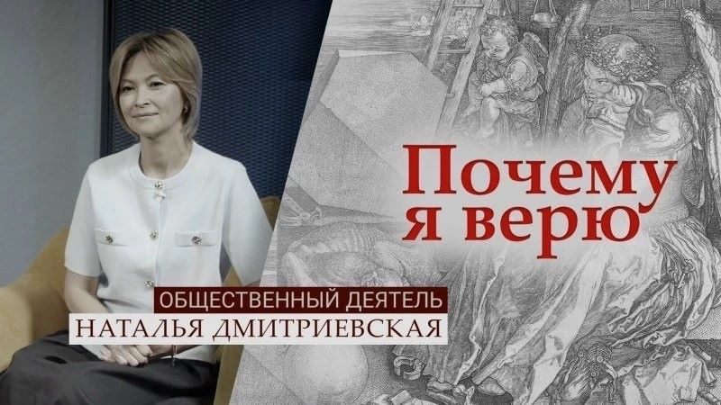 «Почему я верю»: Наталья Дмитриевская