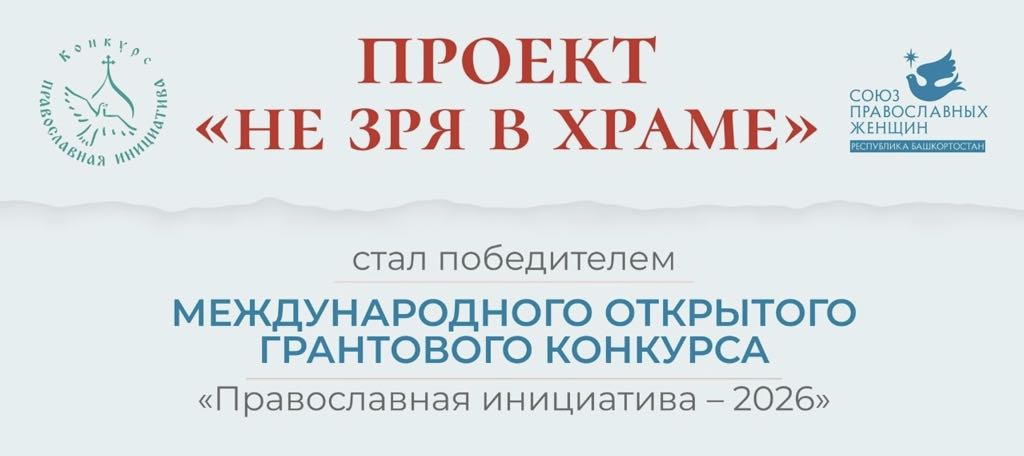 Просветительский проект СПЖ Башкирии «Не зря в храме» — победитель Международного грантового конкурса «Православная инициатива — 2026»