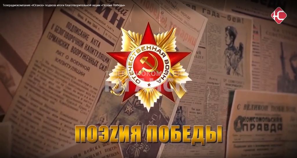 В Югре подвели итоги благотворительной акции «Поэзия Победы»