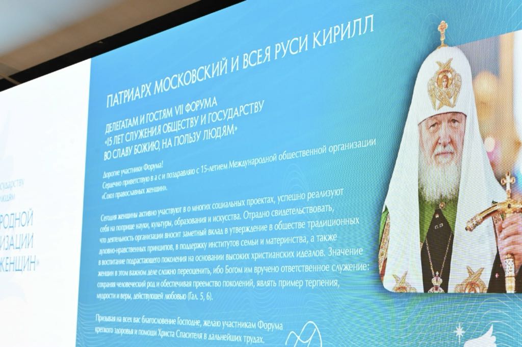Приветствие Святейшего Патриарха Московского и всея Руси Кирилла участникам VII Форума «15 лет служения обществу и государству во славу Божию, на пользу людям»