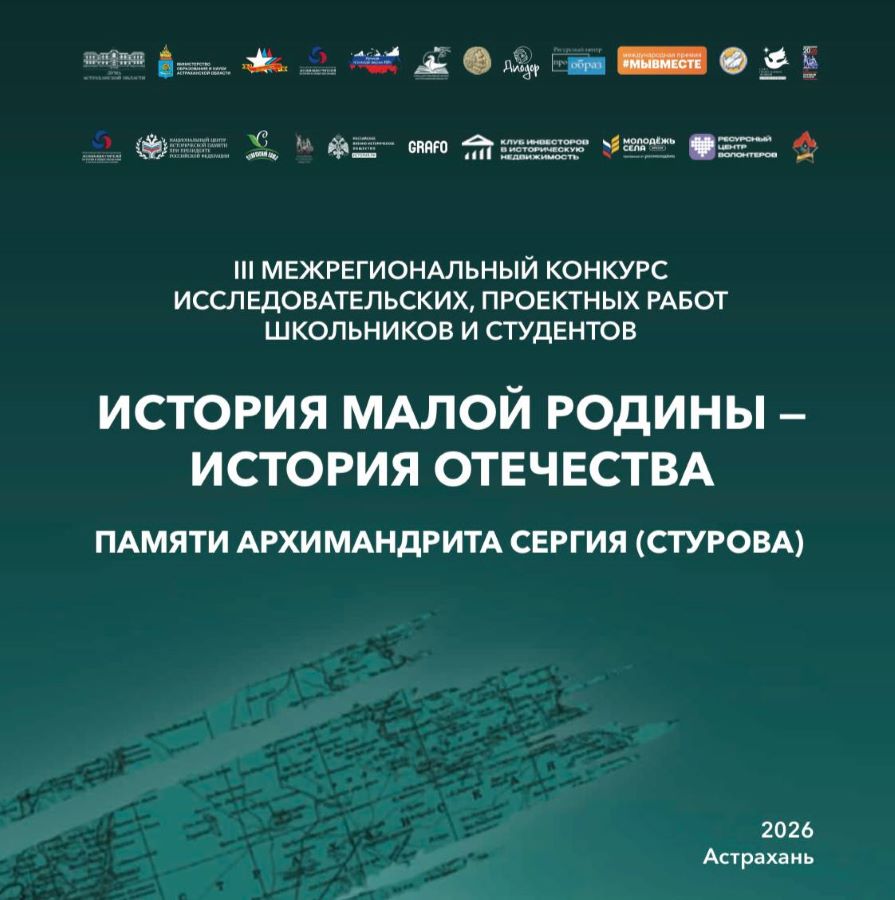 Конкурс исследовательских работ для школьников и студентов «История малой Родины — история Отечества» (Астраханская область)