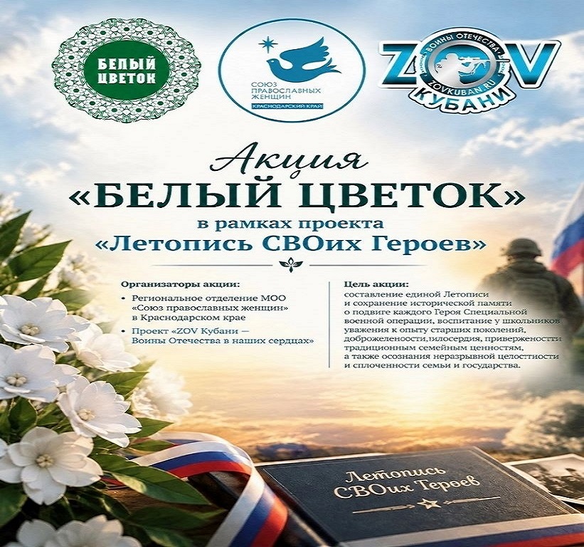 «Белый Цветок — 2026»: напишем «Летопись СВОих Героев» вместе (Краснодарский край)