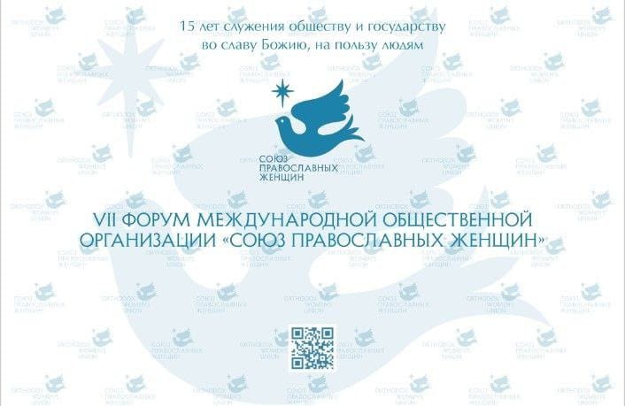 Форум «15 лет служения обществу и государству во славу Божию, на пользу людям»